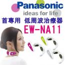 日本Panasonic 松下便攜EMS低周...