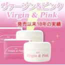 日本熱賣200萬個Virgin & Pink嫩紅素 乳房私處面手腕背部去印暗瘡印 美白