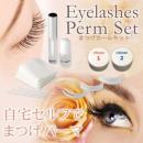 售完）日本樂天人氣Eyelashes Perm Set自宅電眼睫毛套裝 (Youtube影片教學)