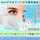 日本美容雜誌推くるくる本舗鋸齒狀Eyelashes Perm Kit自宅電眼睫毛套裝