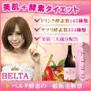 日本樂天第一位❤Belta酵素減肥美肌酵素710mL Lena愛飲❤ 瘦身美體