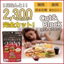 日本酵素女神2300 Cut&Block脂...