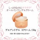 日本湘南整容院Gel and Gel All in One鎖水保濕啫哩凝膠面霜150g