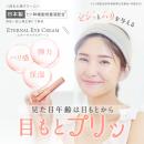 日本Eternal Eye Cream保濕去黑眼圈眼紋抗皺按摩眼霜8g