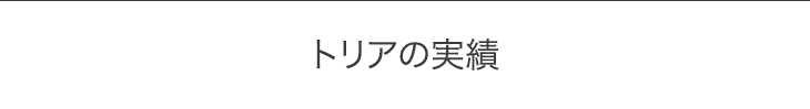 なぜ、トリアが選ばれるのか